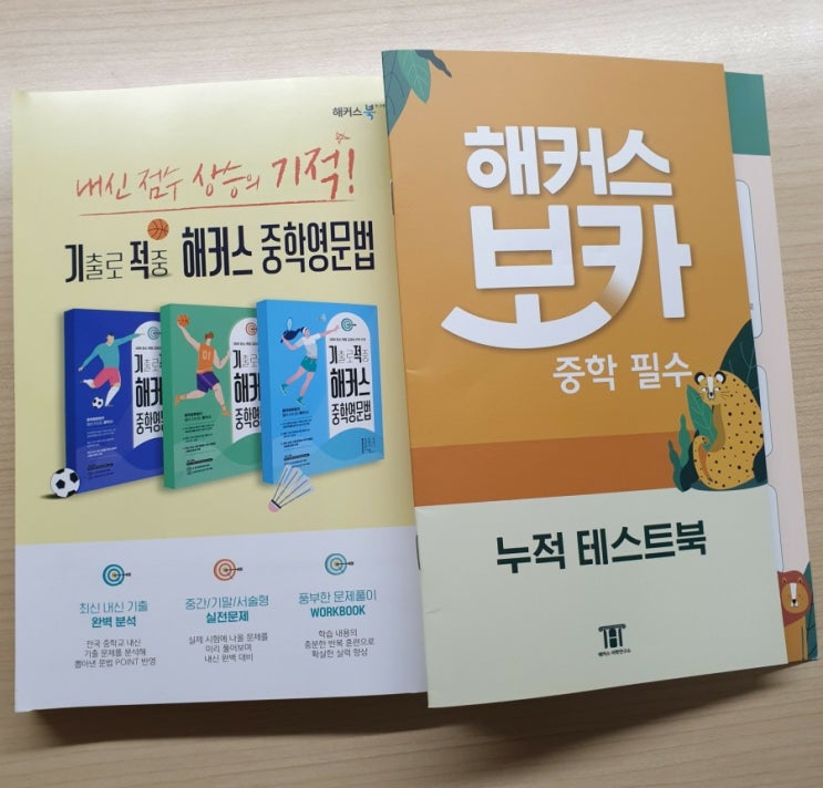  중등영어 해커스 보카 중학 필수로 새학기 준비 끝