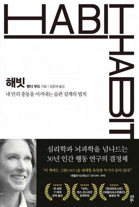 [도서추천]해빗_내 안의 충동을 이겨내는 습관 설계의 법칙
