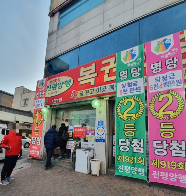  강릉 로또명당 진평양행 나만의 여행 기념품