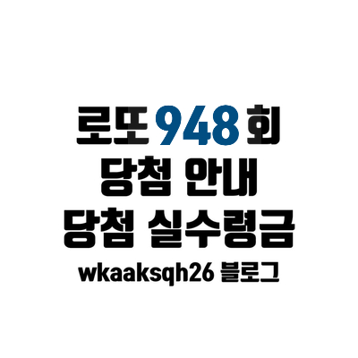  로또 948회 당첨 안내 실수령금 수령 방법 로또 구매 가능 시간
