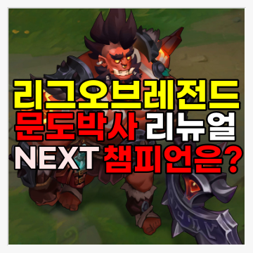 [게임뉴스]리그오브레전드 다음 신규 리뉴얼 챔피언은 누가 될 것인가? 퀸, 쉬바나, 녹턴, 우디르, 스카너 과연 최종 승자는? 문도박사 리뉴얼 현재 진행 상황은?