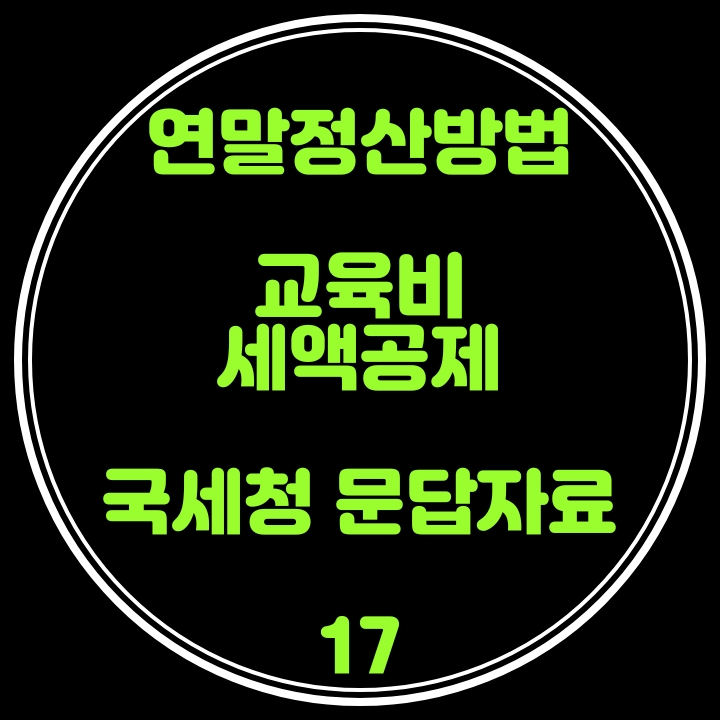  연말정산 방법(교육비 세액공제) 국세청 문답자료 17