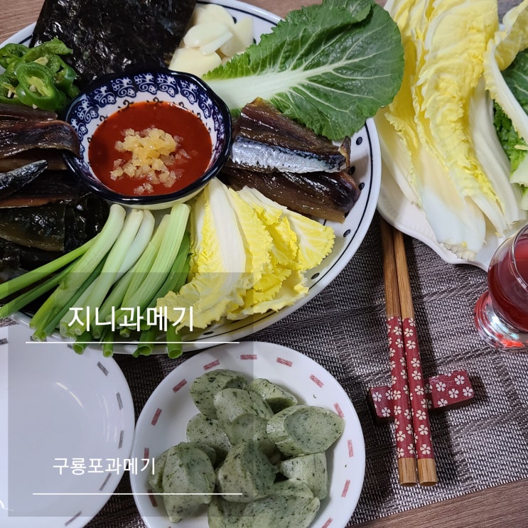 지니과메기 손질된과메기 야채세트 라 준비할게 없네 넘 편해요 ! 지니과메기 손질된과메기 야채세트 라 준비할게 없네 넘 편해요 !