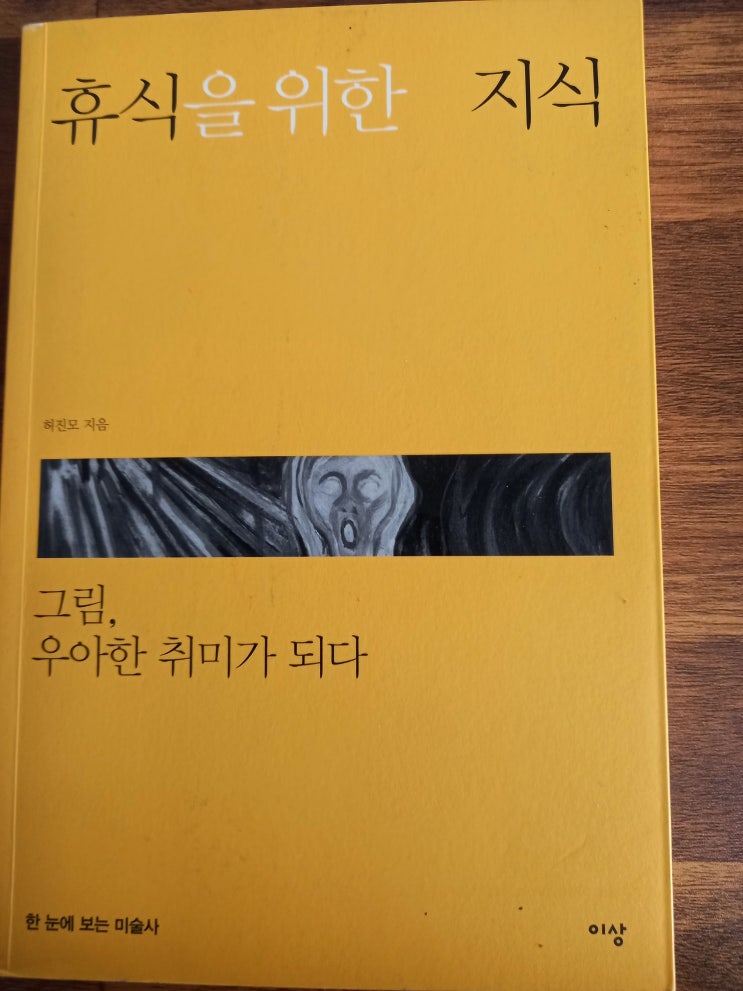  [책 소개] 허진모의 <휴식을 위한 지식>