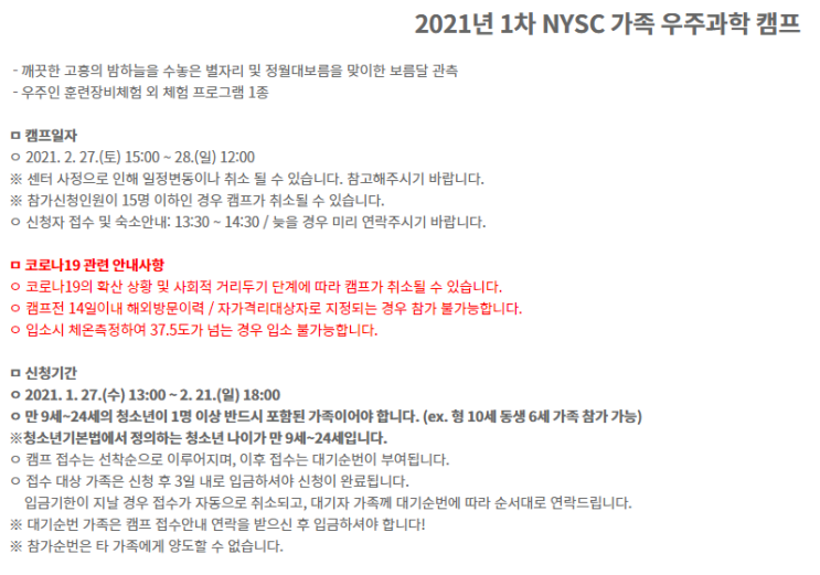  국립청소년우주센터> NYSC 가족 우주과학 캠프 신청 안내 ( 1. 27  13시~ 2.21 18시/ 만9세~ 24세 청소년 포함 가족)