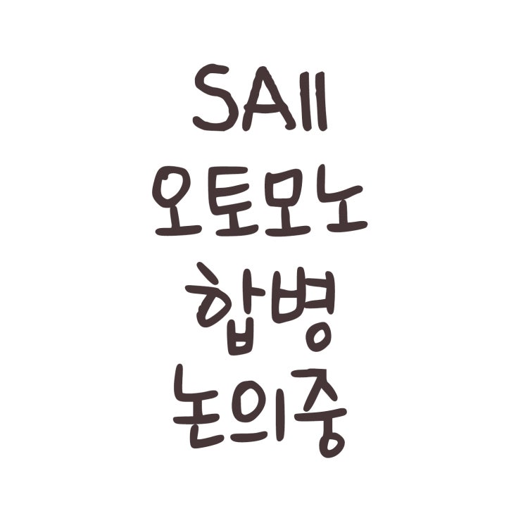  SAII 오토노모(Otonomo) 합병 논의중