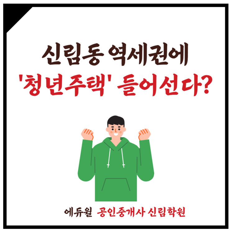 [중앙대 공인중개사학원] 신림동 역세권에 '청년주택' 들어선다?