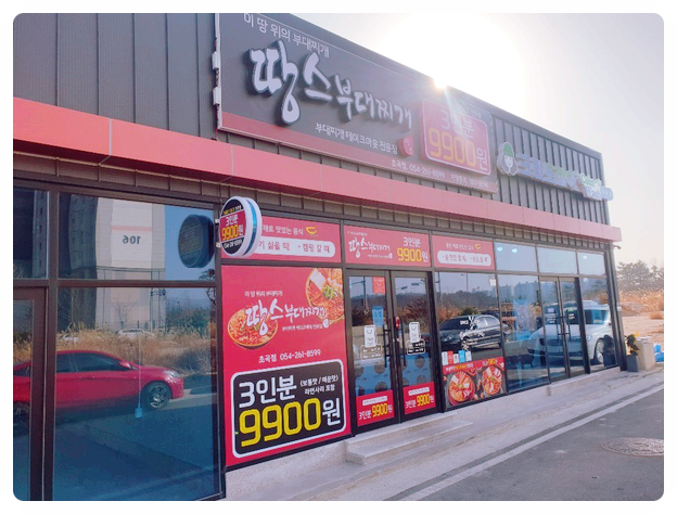  포항 초곡 부대찌개 호기심에 먹어봤어요!