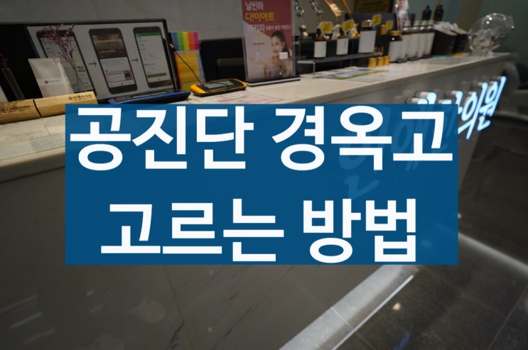  부천시청역한의원 공진단 경옥고 고르는 방법