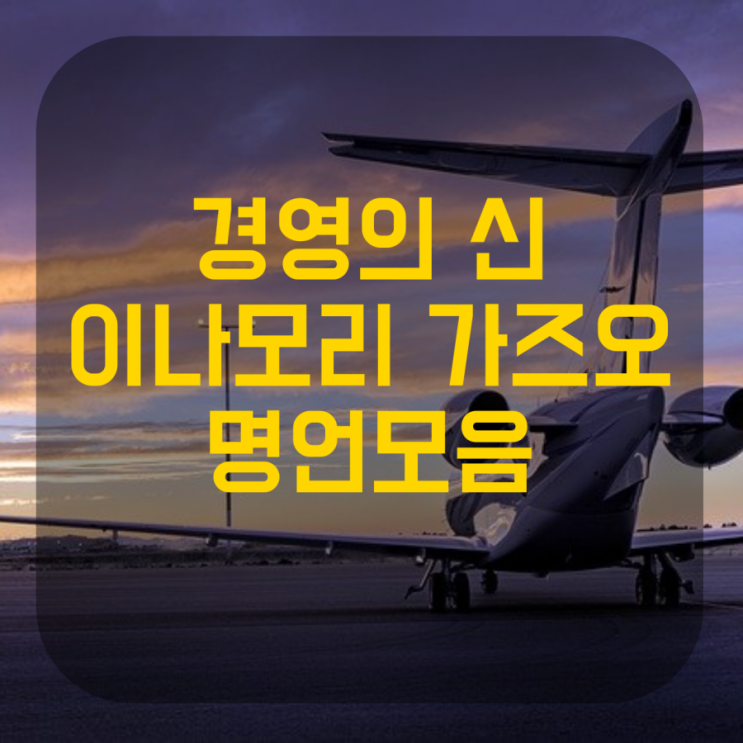  경영의 신 '이나모리 가즈오' 명언모음