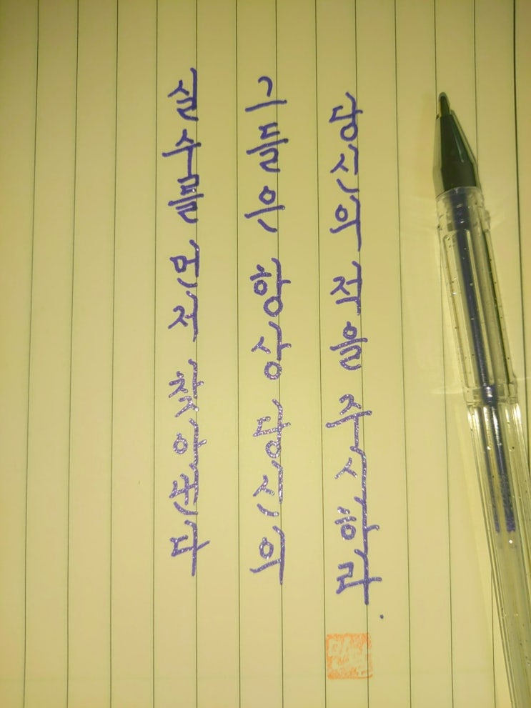  원수 명언 손글씨 모음