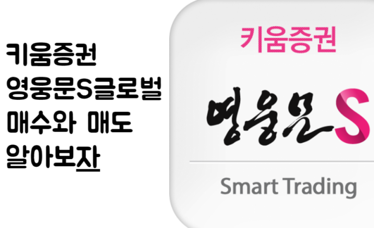  키움증권 영웅문 s 글로벌 해외주식 매수와 매도 방법 알아보자