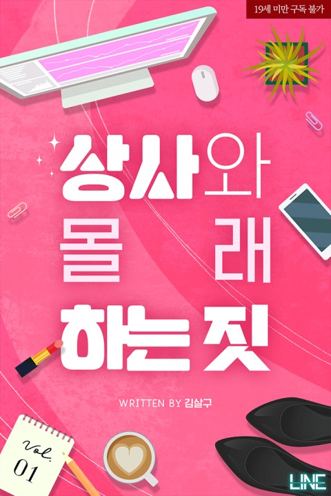로맨스 소설) 김살구-상사와 몰래 하는 짓 1권만 로맨스 소설) 김살구-상사와 몰래 하는 짓 1권만