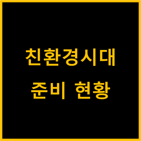 친환경시대, 글로벌 움직임(feat. 수소경제)