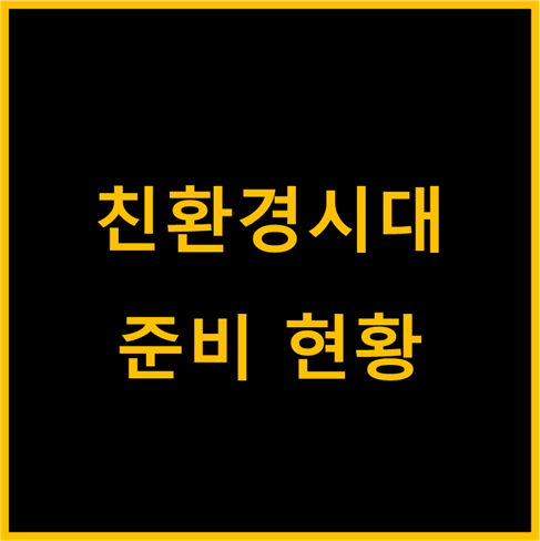  친환경시대, 글로벌 움직임(feat. 수소경제)