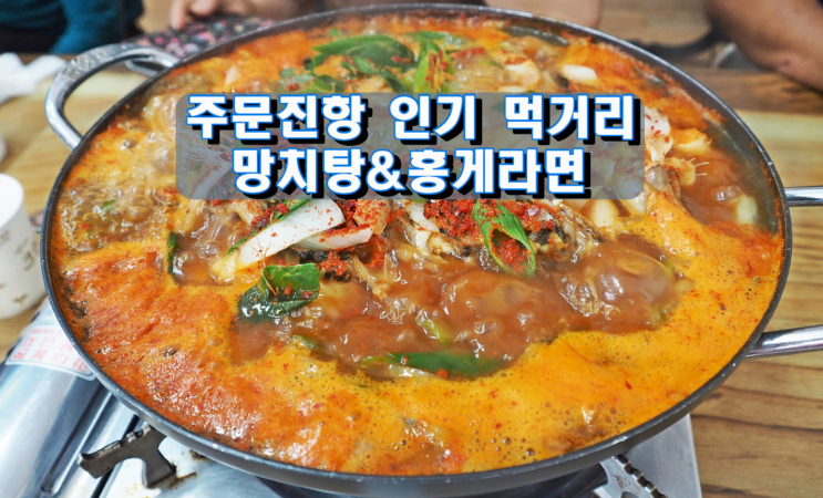 주문진항 인기 먹거리 망치탕&홍게라면 주문진항 인기 먹거리 망치탕&홍게라면