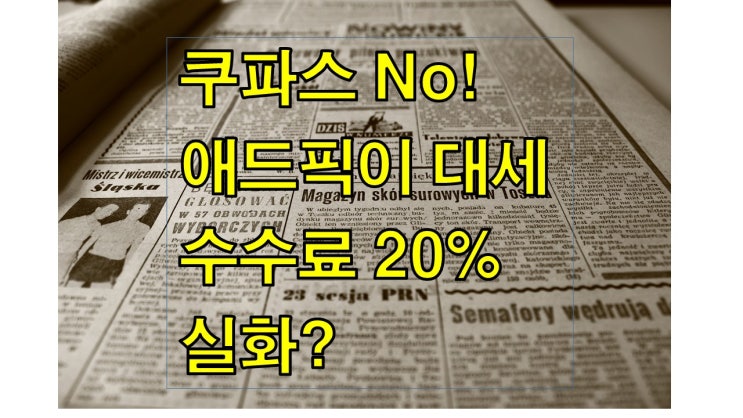  높은 수수료의 제휴 마케팅 애드픽 쇼핑메이트 재택 부업으로 완전 추천