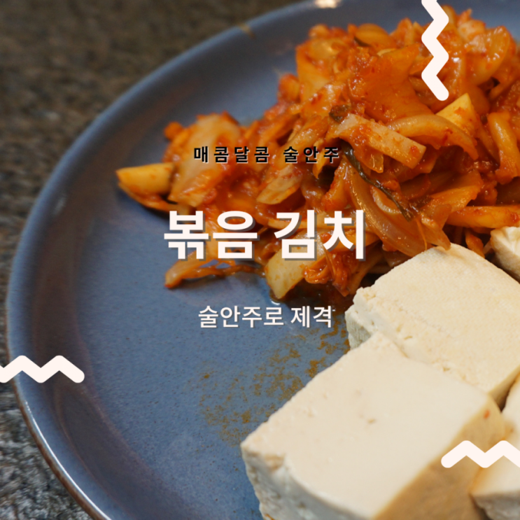  간단한 술안주 _ 너무 맛있는 볶음김치로 만드는 두부김치술안주만들기