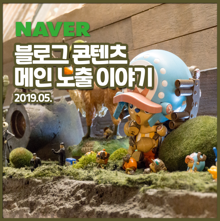  네이버 메인 노출 이야기 (19년 05월)