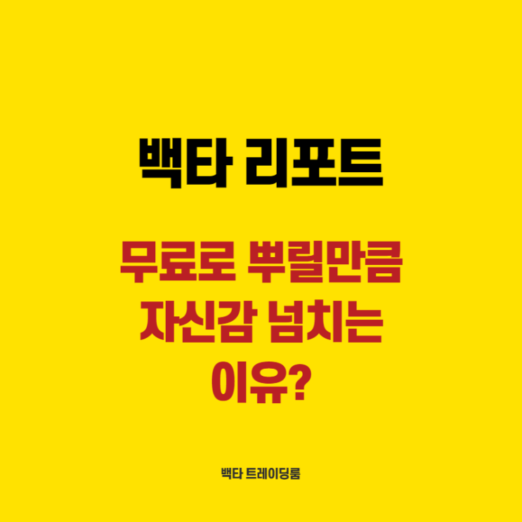  백타가 무료로 유료급 리포트 콘텐츠를 뿌릴 수 있는 이유