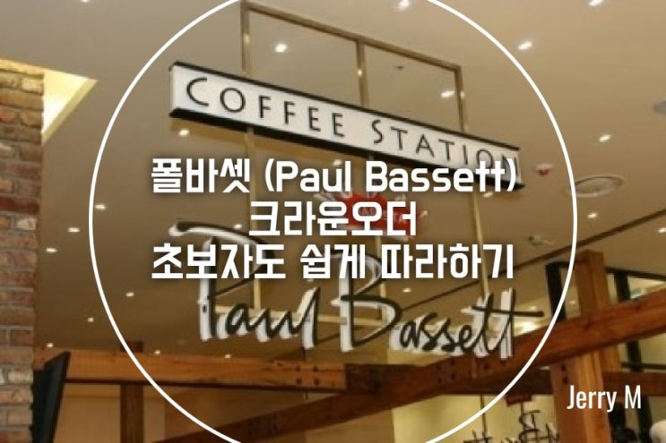  폴바셋 (Paul Bassett) 크라운오더 (Crown Order) 초보자도 쉽게 따라하기 [366]