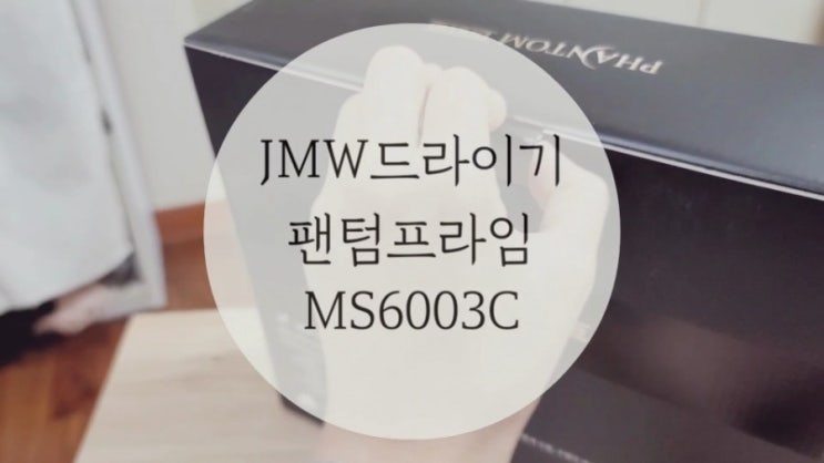 JMW드라이기 팬텀프라임 MS6003C/ M5001A PLUS와 비교
