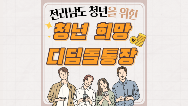  청년 희망 디딤돌 통장 신청 시작! 신청자격 및 세부내용 정리
