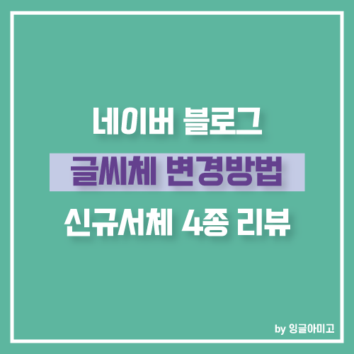 스마트에디터ONE 블로그 글씨체 변경하는 방법 및 신규서체 4종 등장