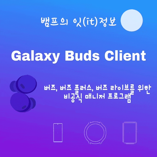PC에서 갤럭시 웨어러블 기능을 사용 가능하다? / 한국어 지원 비공식 프로그램 (Unofficial Galaxy Buds Client for Windows)