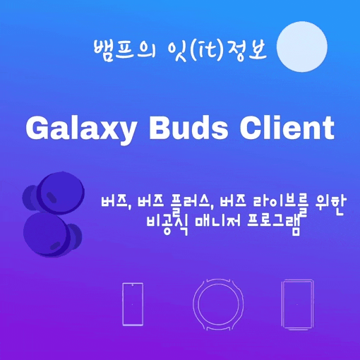  PC에서 갤럭시 웨어러블 기능을 사용 가능하다? / 한국어 지원 비공식 프로그램 (Unofficial Galaxy Buds Client for Windows)