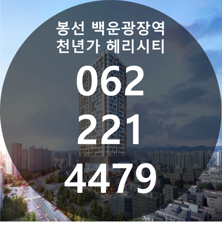  봉선 백운광장역 천년가 헤리시티