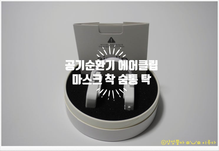  마스크에 착 공기순환기 에어클립 와디즈 펀딩