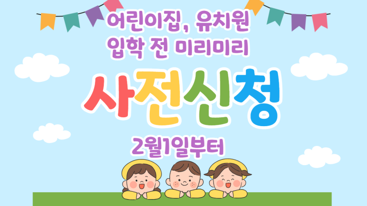 보육료, 유아학비 변경 사전신청 시작(2월1일~)