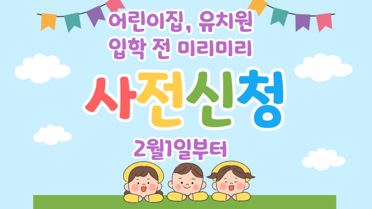  보육료, 유아학비 변경 사전신청 시작(2월1일~)