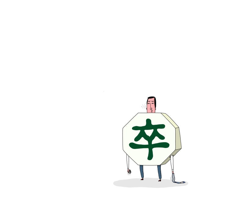  장기판의 졸(卒)이 되지 마세요.