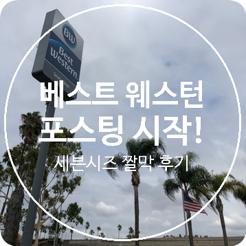  베스트 웨스턴 다이아몬드 셀렉트  feat. 샌디에이고 베스트 웨스턴 세븐 시즈