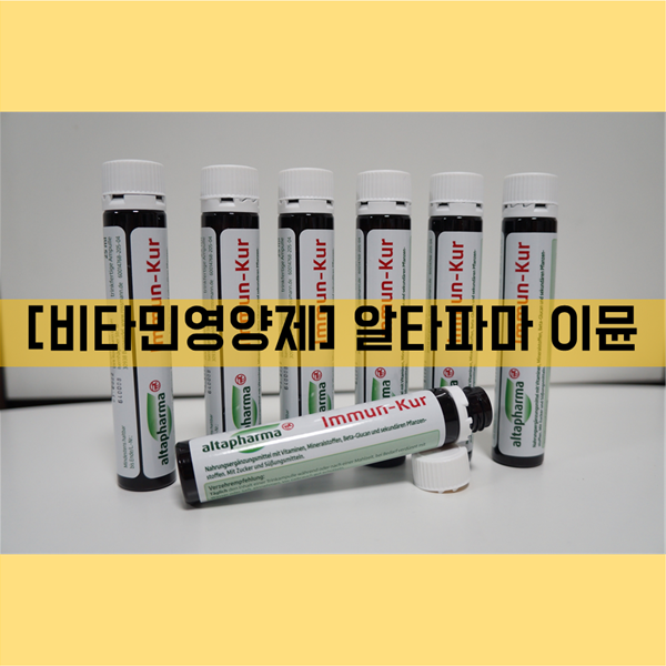 [비타민 드링크] 종합영양제 '알타파마 이뮨'