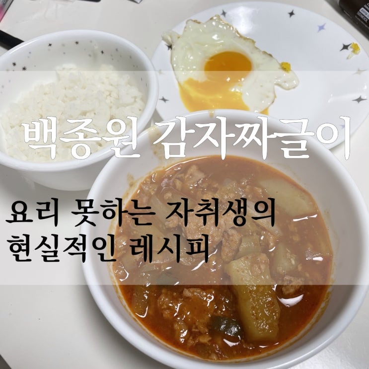 자취생 요리 레시피 백종원 감자짜글이! 된장 대신 쌈장/요리 못해도 성공