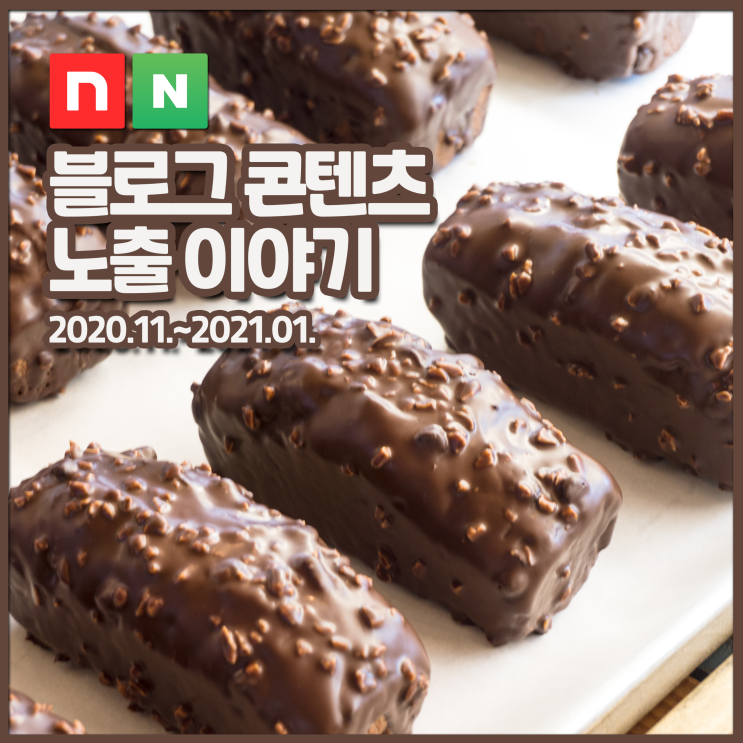  블로그 콘텐츠 네이트·네이버 메인 노출 (20.11. ~ 21.01.)