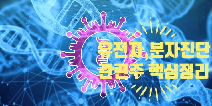  유전자,분자진단 관련주 9종목 핵심정리