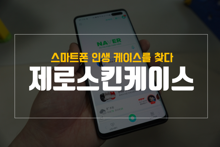  갤럭시S10 5G 케이스 추천 제로스킨 스키니 매트, 그립감 실화냐