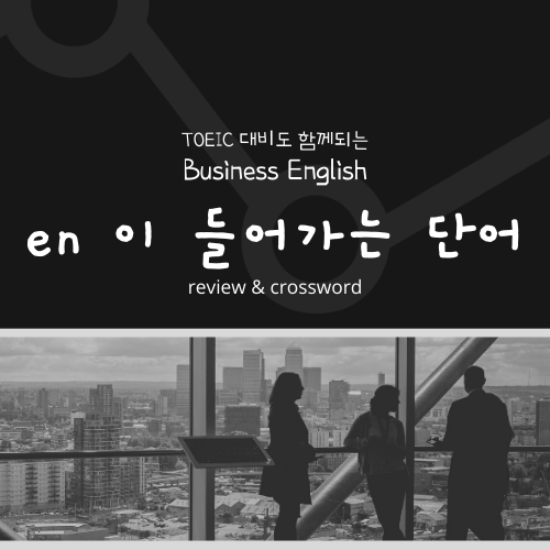  TOEIC 대비도 함께 되는 비지니스영어 : en이 들어가는 영어단어 복습, 크로스워드