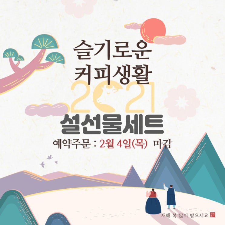  [마감]2021 Happy New Year 공동구매