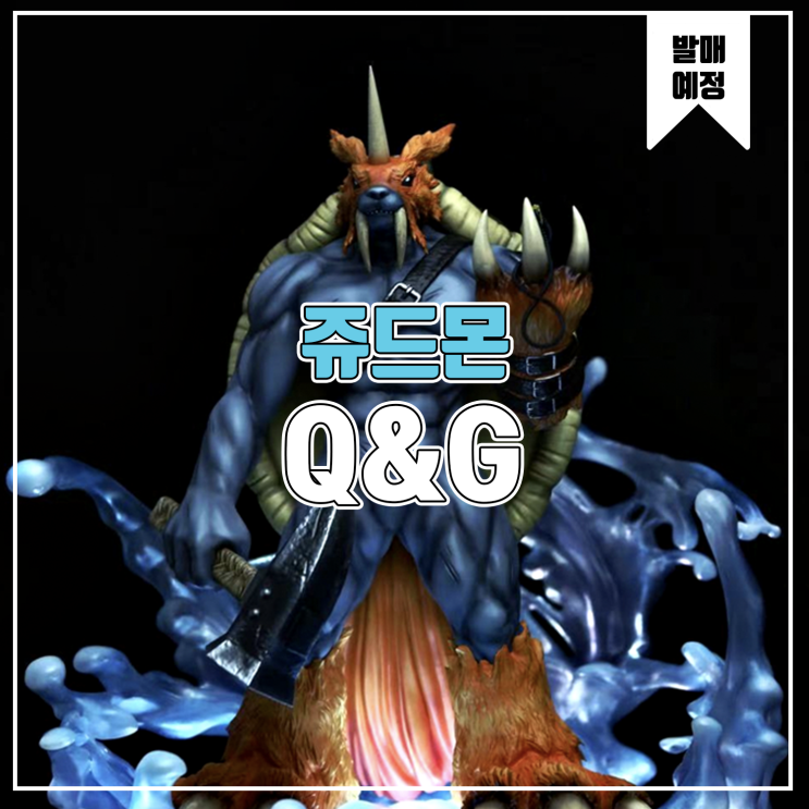  [소식] Q&G 디지몬 - 쥬드몬