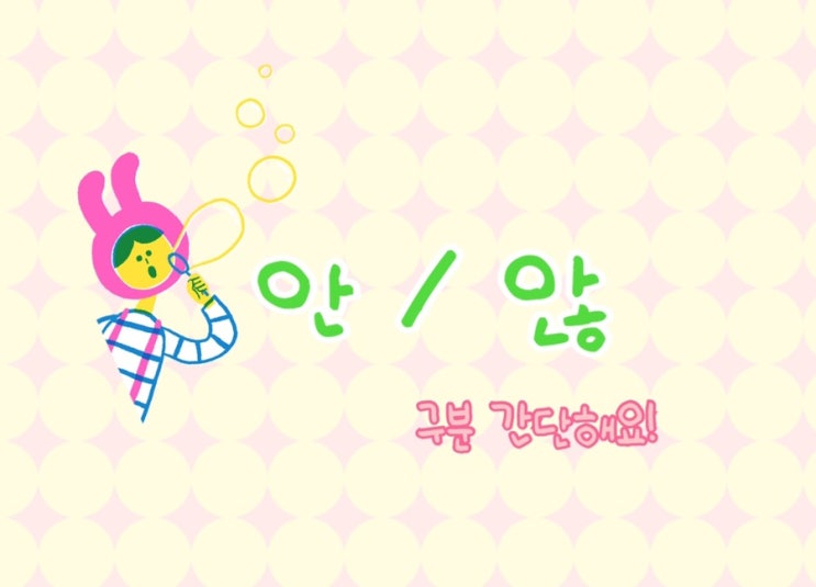  안 않 구별 규칙알면 간단해요