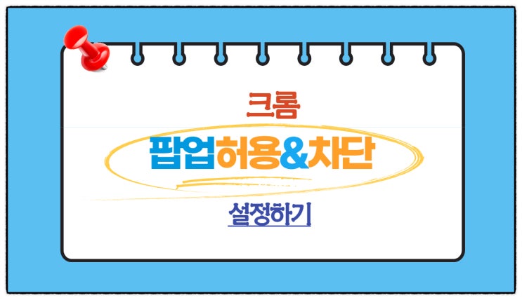  크롬에서 팝업 허용과 차단 설정하기