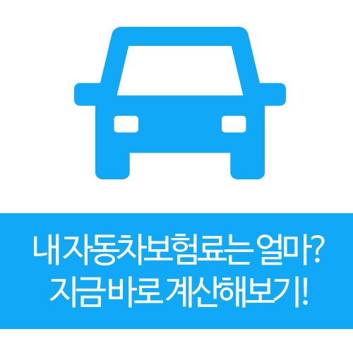  자동차보험 가입 어디가 제일 싸고 좋을까?