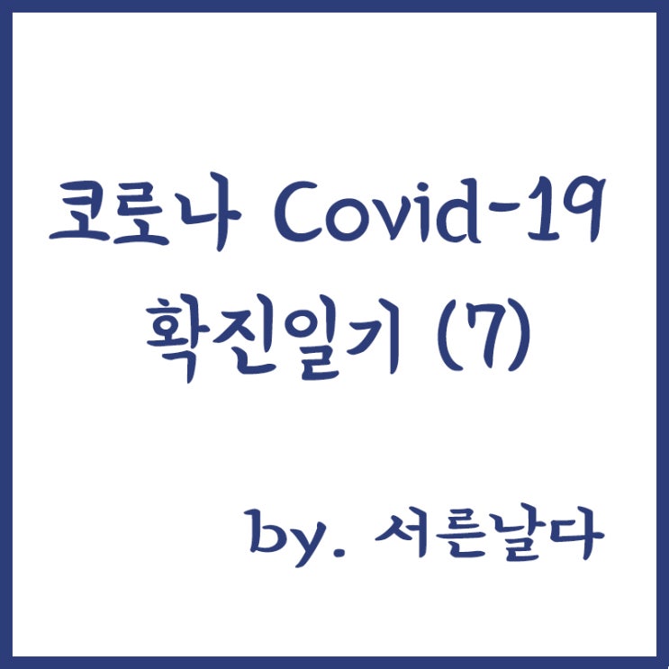  코로나 covid-19 확진 일기(7) 코이카 생활치료센터 입소 6일차