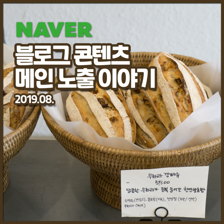  네이버 메인 노출 이야기 (19년 08월)