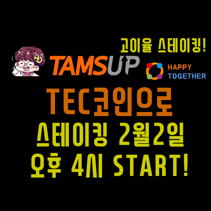  고이율 스테이킹! TEC코인으로 스테이킹 2월2일 오후 4시!!